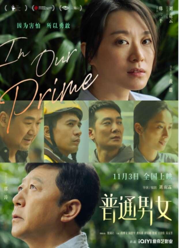 11月3日上映，刘雨霖导演兼编剧的电影《普通男女》发布