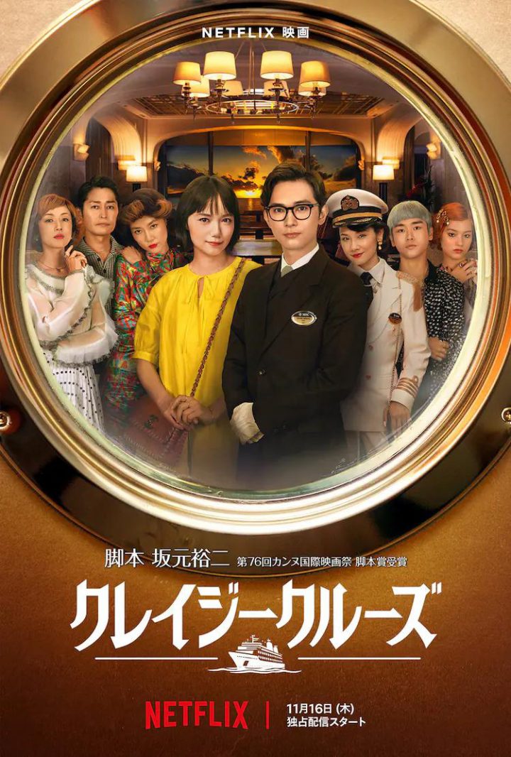 《疯狂邮轮》预告片发布，编剧为坂元裕二，主演吉泽亮和宫崎葵