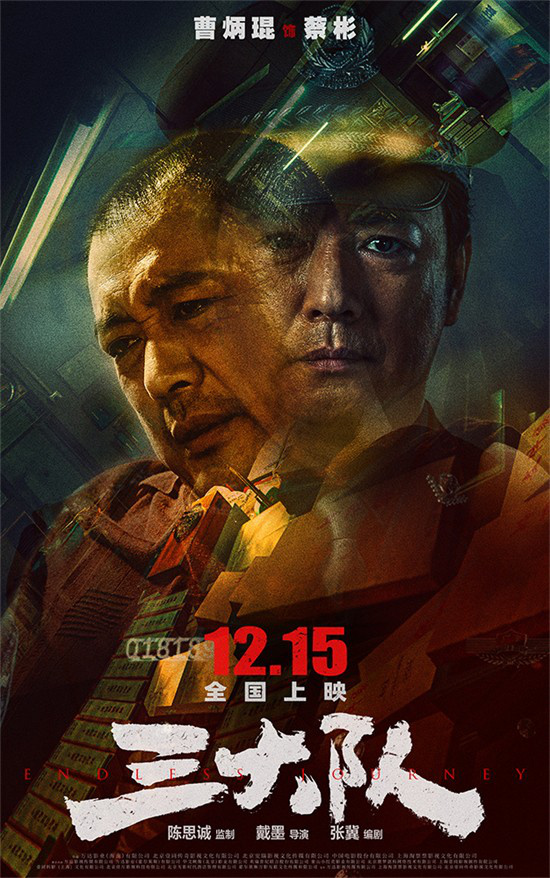 《三大队》预告海报同步发布 张译等主演阵容首次曝光