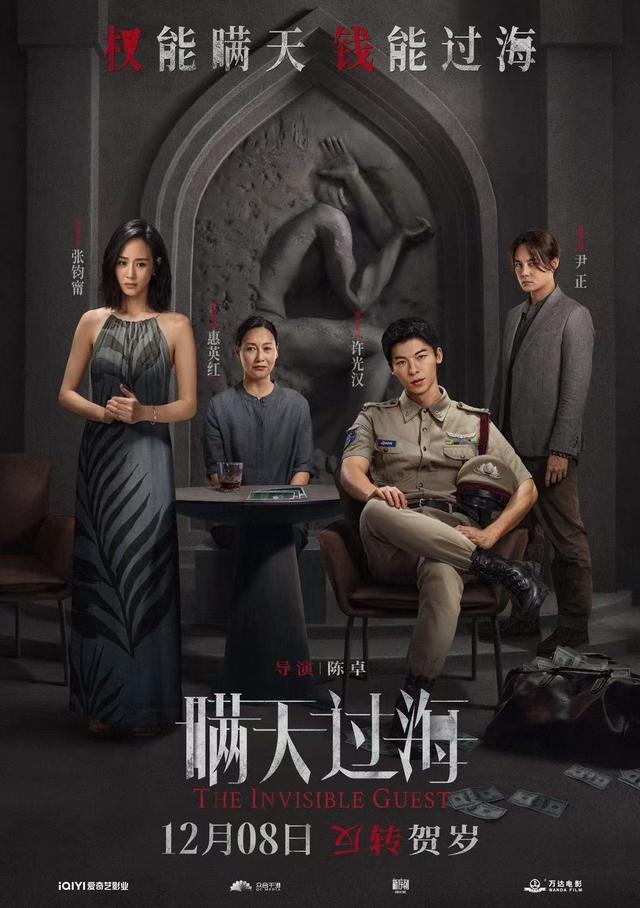 《瞒天过海》定档12月8日，由许光汉、张钧甯等主演的悬疑电影即将上映