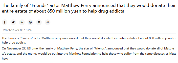 马修·派瑞家族宣布无条件捐赠其全部财产，总计高达8.5亿