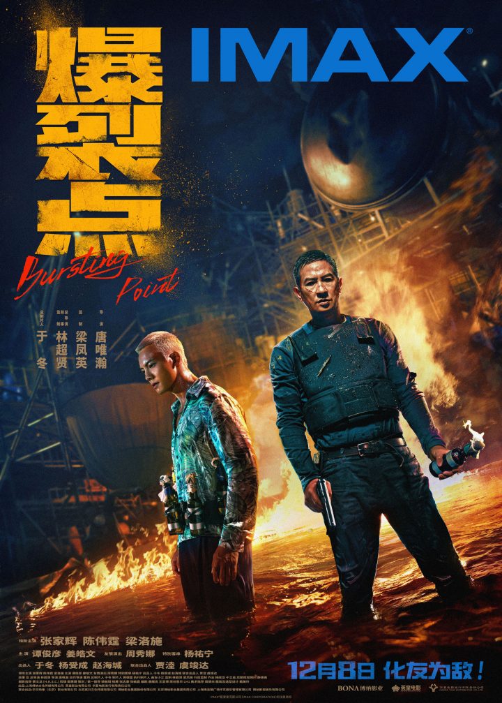 张家辉陈伟霆主演的电影《爆裂点》将于12.8在IMAX影院上映，故事紧张刺激