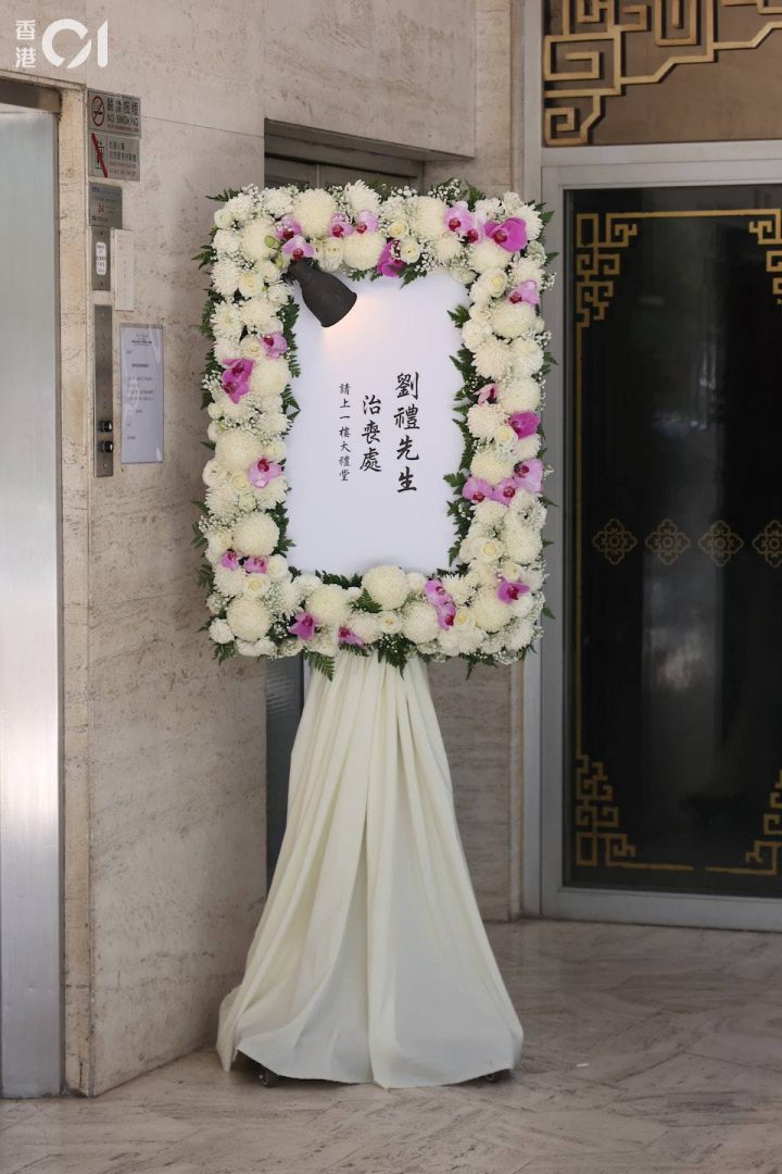 刘德华之父今日于香港设灵  容祖儿谢霆锋送花牌以表哀思