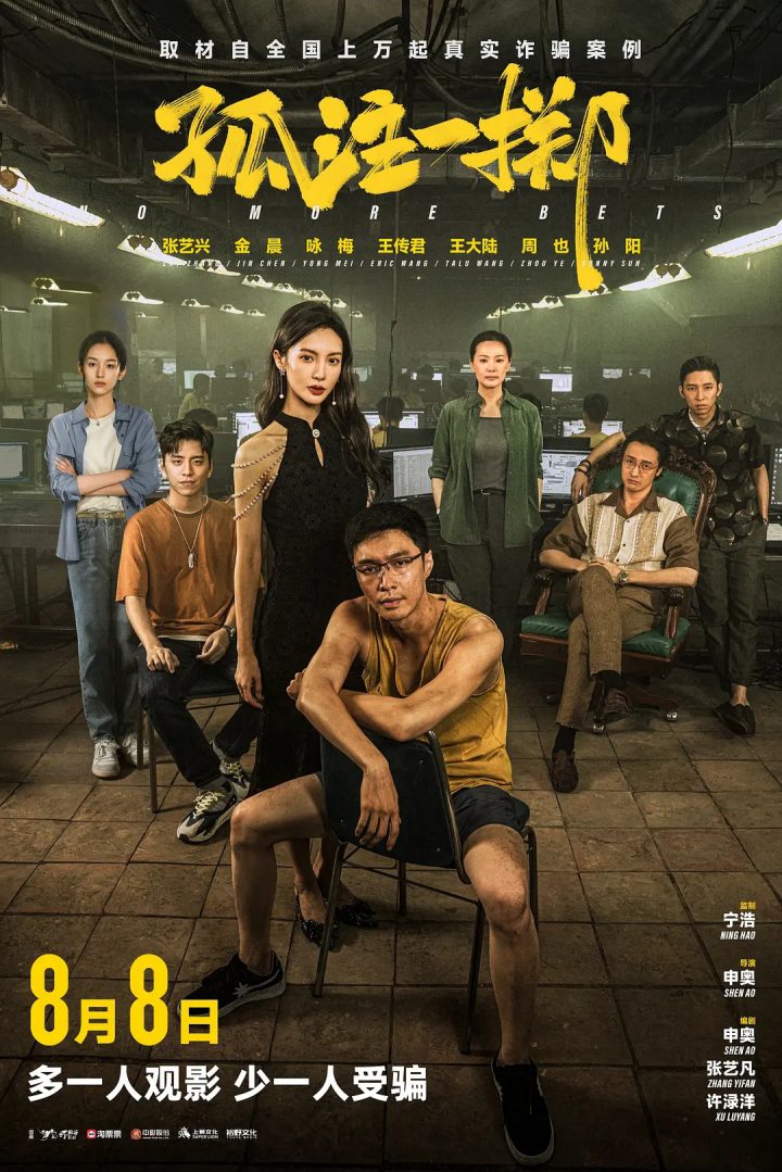 上海巡回公益放映《孤注一掷》：一部聚焦反诈的深度电影