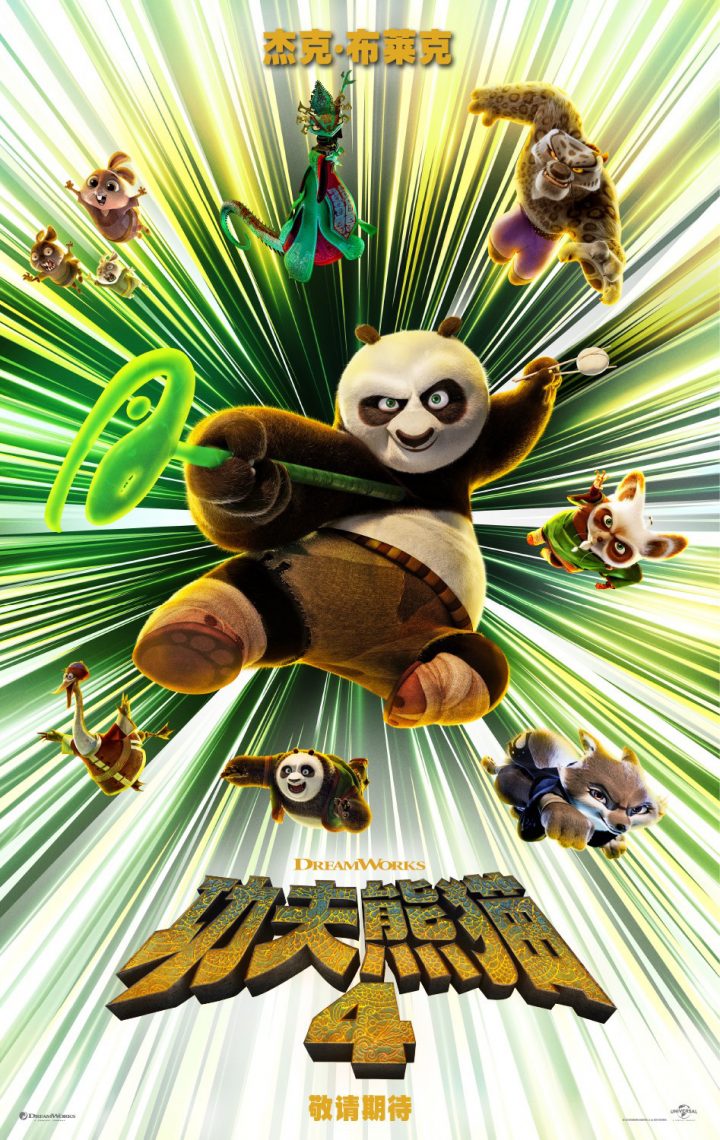 首度发布预告！《功夫熊猫4》带来全新阿宝及众多新角色的重返