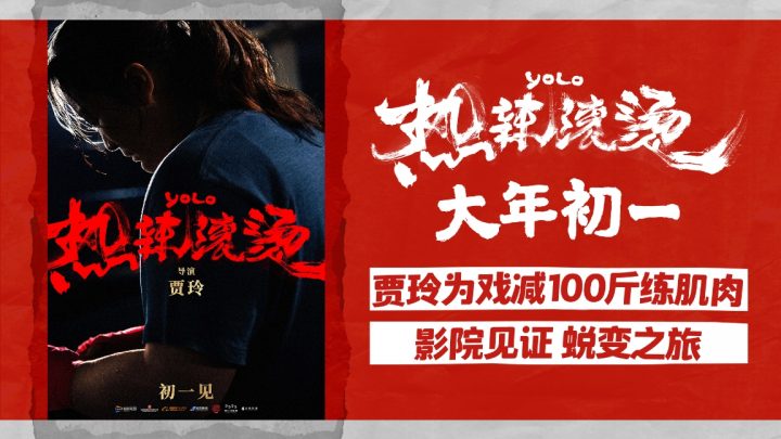 贾玲导演的最新作品《热辣滚烫》将于大年初一发布，该片主演成功减重100斤