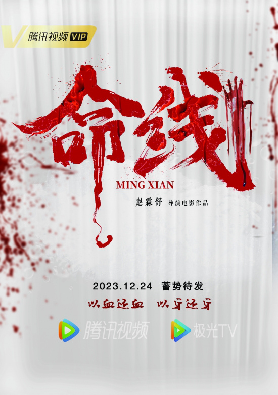 赵霖舒导演的最新电影《命线》将于12月24日在成都开机