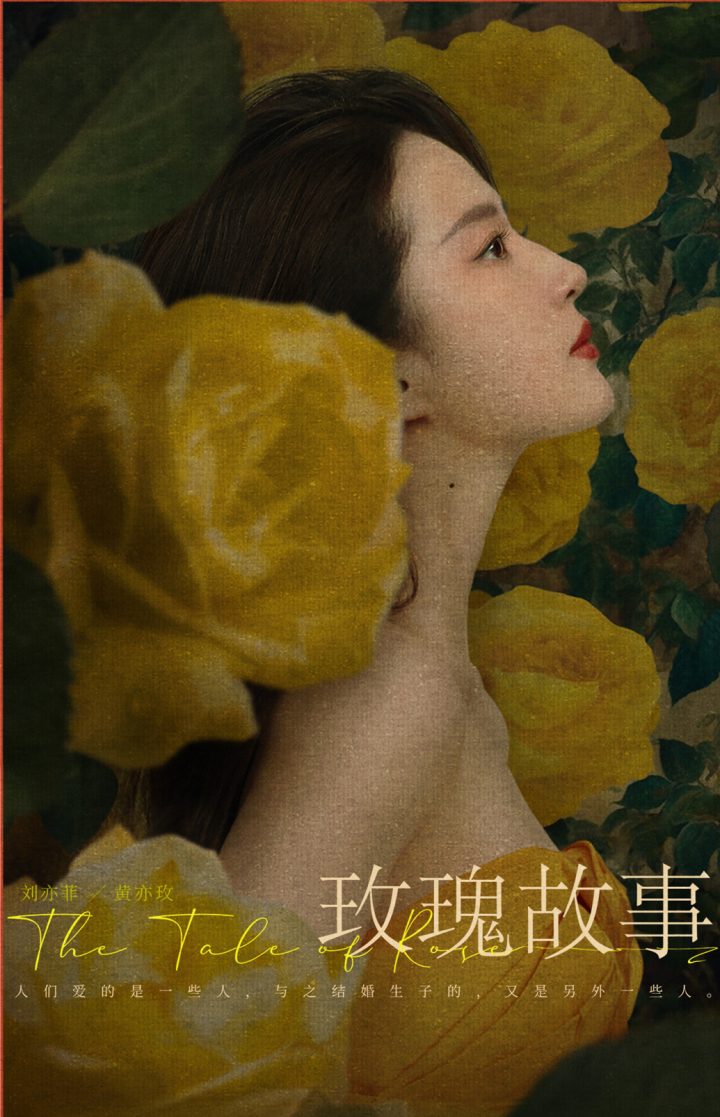 刘亦菲在玫瑰花丛中犹如油画，《玫瑰故事》海报曝光