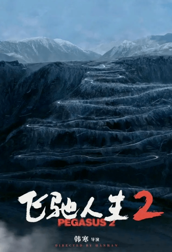 《飞驰人生2》巴音布鲁克取景，预计2024年春节档上映