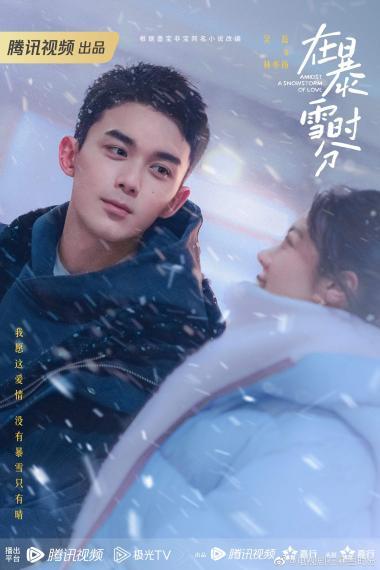 吴磊主演的新剧《在暴雪时分》宣布了开播时间