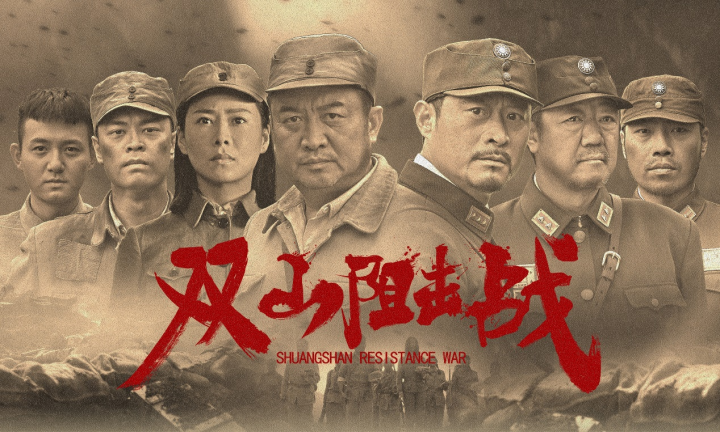 红色主旋律电影《双山阻击战》将于1月26日在全国影院上映