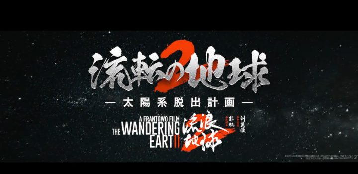 《流浪地球2》在日本发布先导预告，计划于3月22日在日本上映