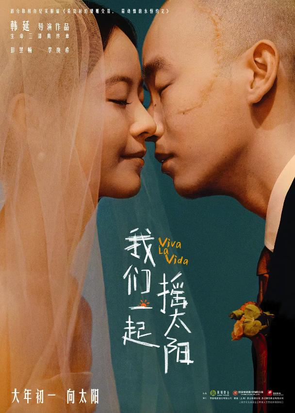 《我们一起摇太阳》决定退出春节档期，计划推迟至3月30日上映