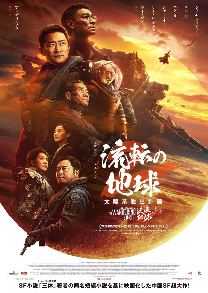 《流浪地球2》揭晓日本版预告视频，上映日期定为3月22日