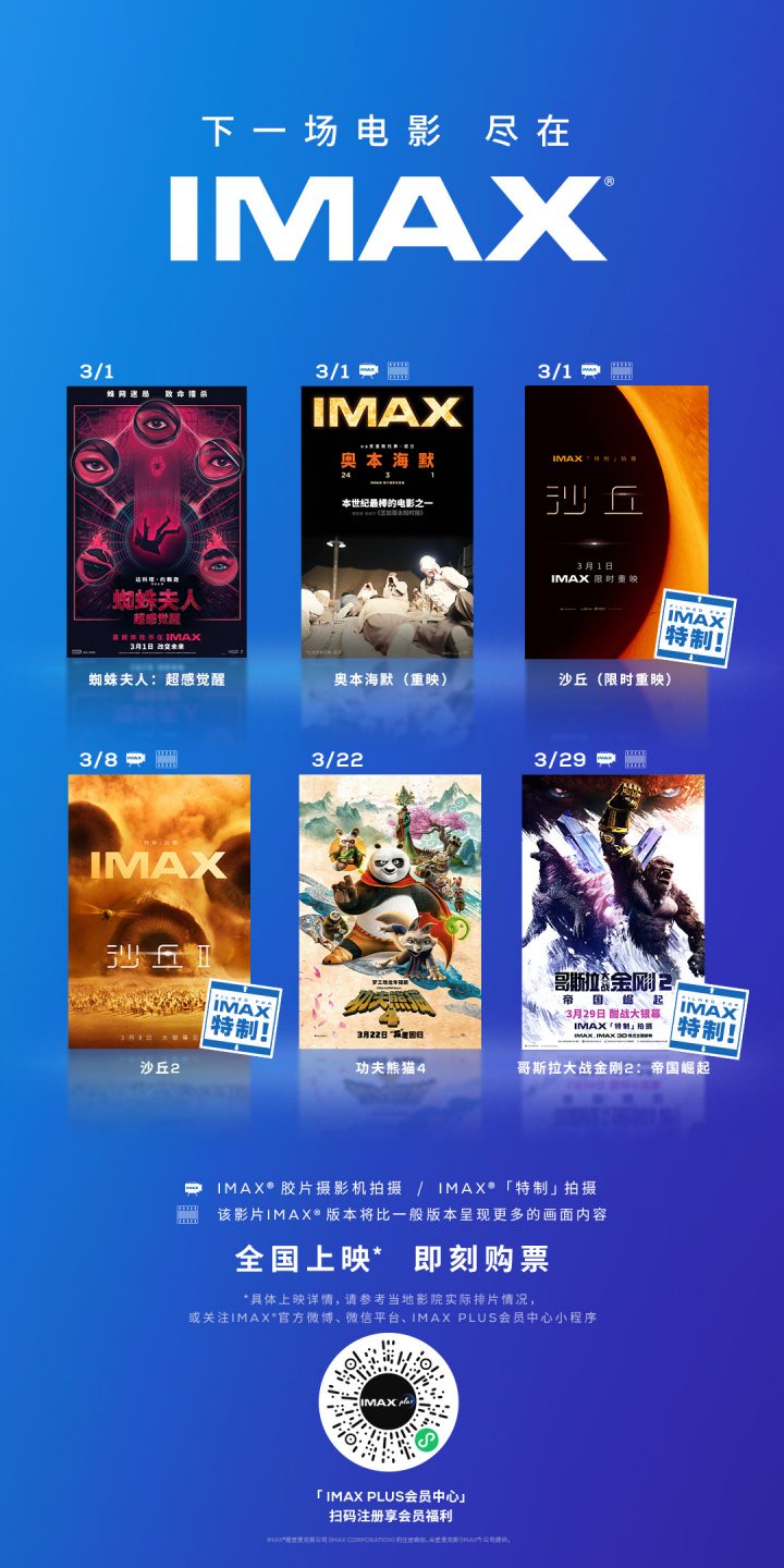IMAX影院将在3月上映六部大片，《沙丘》和《奥本海默》将重新登场