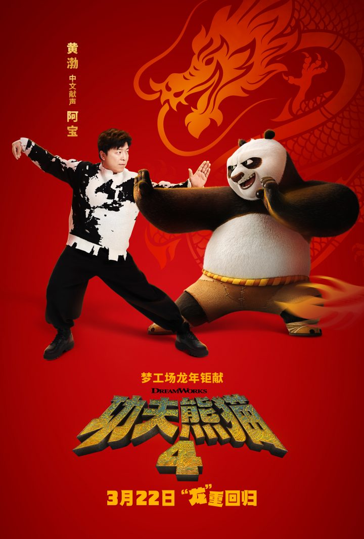 《功夫熊猫4》将于3月9日进行点映 黄渤将在电影中担任阿宝的中文配音