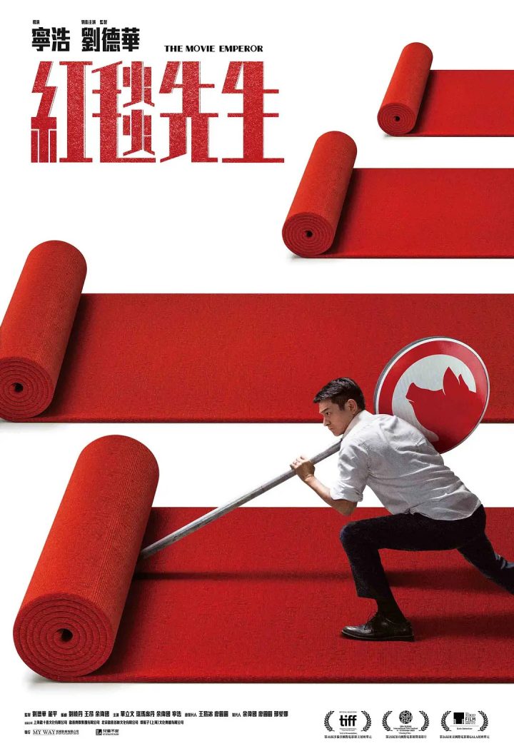 刘德华主演《红毯先生》在香港上映，内地票房突破8000万