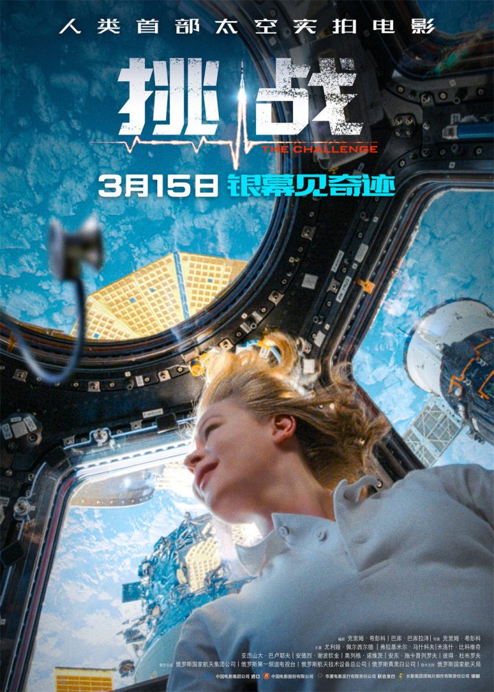 首部硬核浪漫太空实拍电影《挑战》定档3月15日