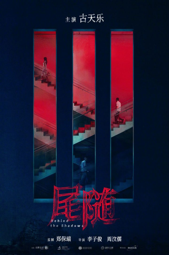 古天乐主演的新项目《尾随》将与香港电影公司展开战略合作，无限自在