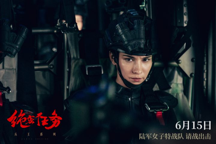 《绝密任务》官宣定档，卢靖姗、余文乐、于文文领衔主演女子特战队实战电影