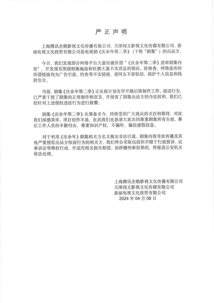《庆余年》剧组澄清剧集泄露事件：网传消息已报警，属不实传言