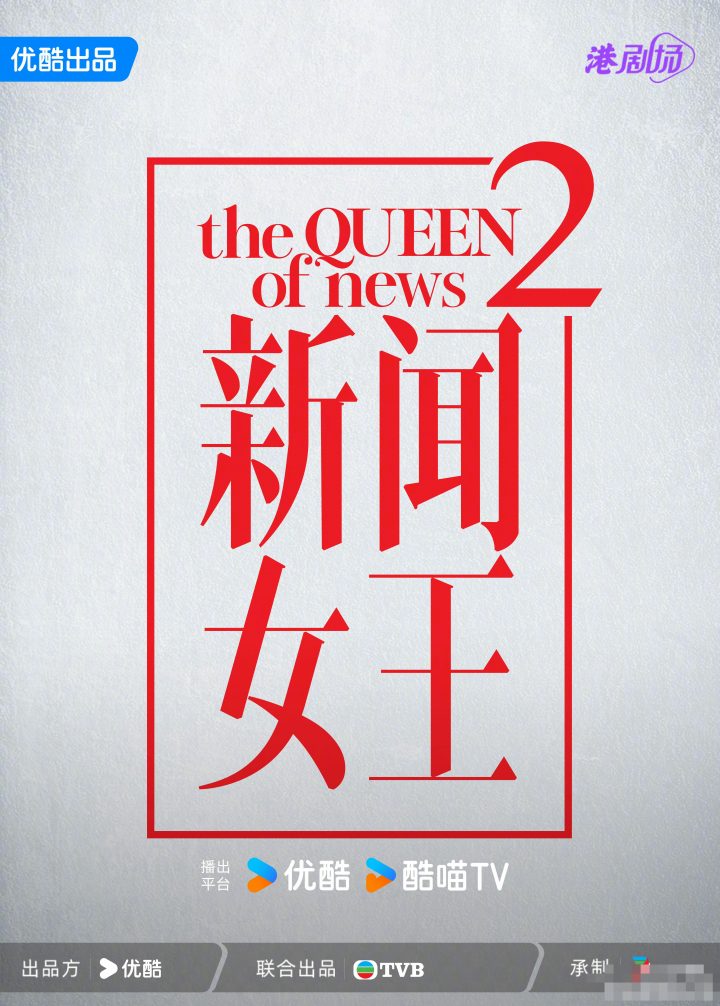 《新闻女王2》预计年底将正式开机，原班人马携美女主播再度加入