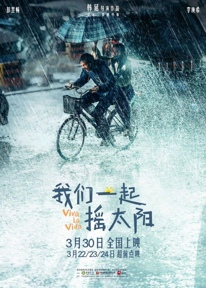 《我们一起摇太阳》新海报曝光，韩延导演彭昱畅李庚希同风雨共度奔赴希望路径