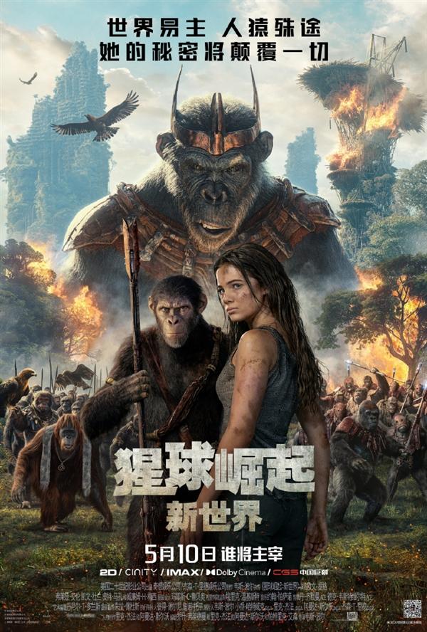 《猩球崛起：新世界》定档5月10日内地上映：人类与猿族的终极对决