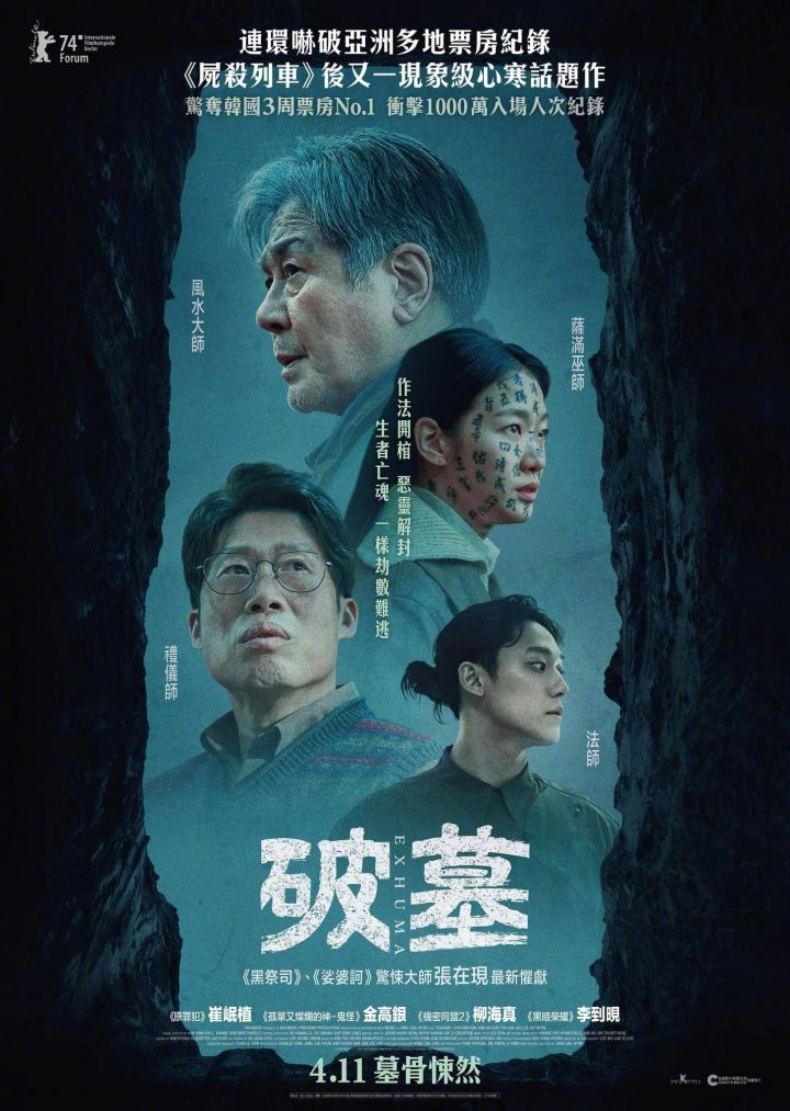 韩国热门惊悚片《破墓》港版海报发布，4月11日将在香港上映