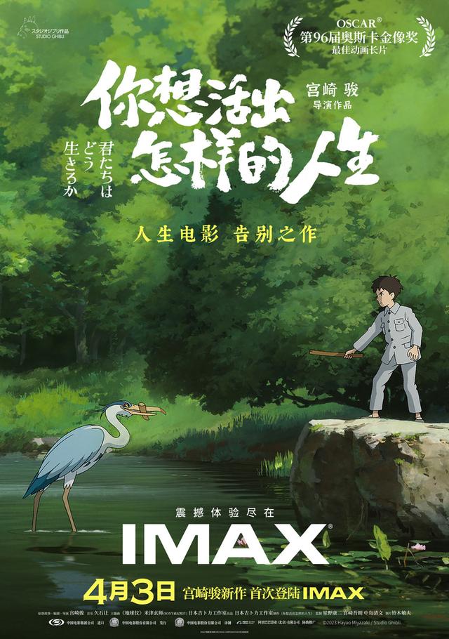 宫崎骏作品《你想活出怎样的人生》登陆IMAX大银幕，将于4月3日上映